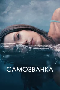 Самозванка 