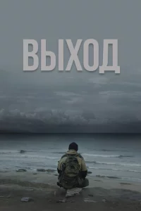 Выход 